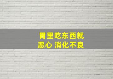 胃里吃东西就恶心 消化不良